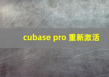 cubase pro 重新激活